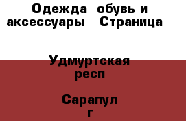  Одежда, обувь и аксессуары - Страница 5 . Удмуртская респ.,Сарапул г.